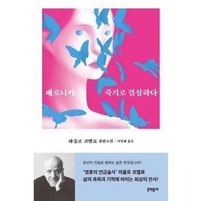 베로니카 죽기로 결심하다:파울로 코엘료 장편소설