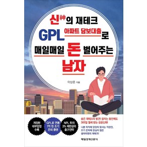 신의 재테크 GPL 아파트 담보대출로 매일매일 돈 벌어주는 남자