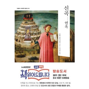 [더클래식]신곡: 연옥(더클래식 세계문학 컬렉션 73), 더클래식, 단테 알리기에리