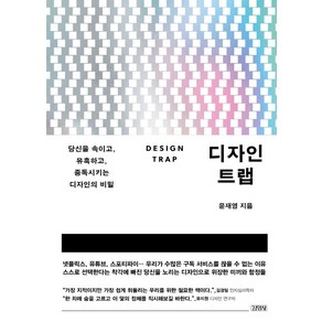 디자인 트랩:당신을 속이고 유혹하고 중독시키는 디자인의 비밀, 윤재영, 김영사