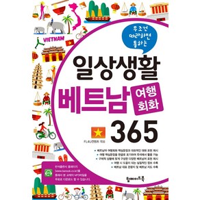 무조건 따라하면 통하는일상생활 베트남 여행회화 365