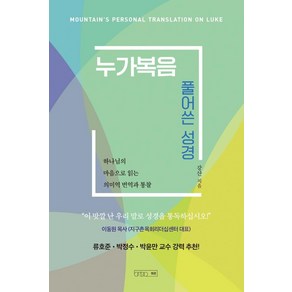 누가복음 풀어쓴 성경:하나님의 마음으로 읽는 의미역 번역과 통찰, 하온