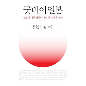 [그린하우스]굿바이일본 (일본에 대한 편견이 아닌 편견 같은 진실), 그린하우스, 김교수