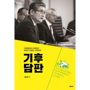 기후담판:기후변화대사 정내권의 대한민국 탈탄소 미래전략, 정내권, 메디치미디어