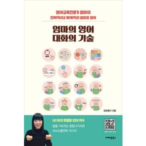 엄마의 영어 대화의 기술:영어교육전문가 엄마의 전략적이고 체계적인 엄마표 영어, 아마존북스