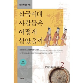 삼국시대 사람들은 어떻게 살았을까 2:경계와 사회 그리고 사상