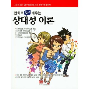 [성안당]만화로 쉽게 배우는 상대성이론