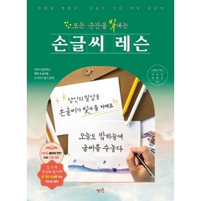 모든 순간을 빛내는 손글씨 레슨:악필을 명필로 수놓듯 쓰는 바른 손글씨