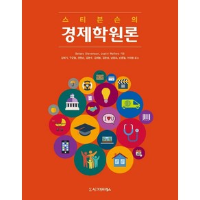 스티븐슨의 경제학원론, 시그마프레스, Betsey Stevenson Justin Wolfes