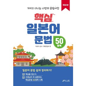 핵심 일본어 문법 50항목:가지고 다니는 나만의 문법사전