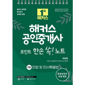 해커스 공인중개사 포인트 한손 쏙! 노트 1차 민법 및 민사특별법