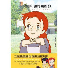 [더모던]큰 글씨 빨강 머리 앤