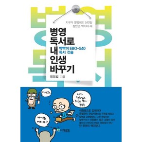 [더로드]병영독서로 내 인생 바꾸기 (빡빡이 EBO-540 독서 전술), 더로드, 장정법