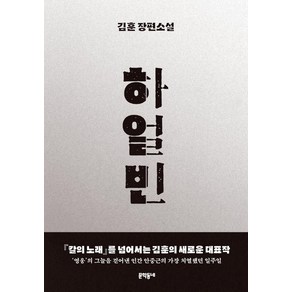 하얼빈: 장편소설, 문학동네, 김훈