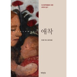 [연암서가]애착 : 인간애착행동에 대한 과학적 탐구, 연암서가, 존 볼비