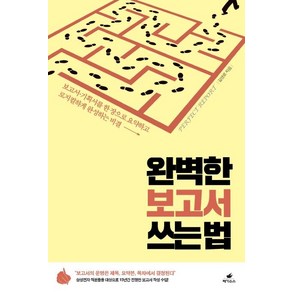 [페가수스]완벽한 보고서 쓰는 법 (보고서.기획서를 한 장으로 요약하고 로지컬하게 완성하는 비결), 페가수스, 길영로