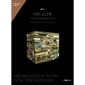 [사회평론아카데미]이론 고고학 : 21세기 연구 동향과 새로운 모색 - 한강문화재연구원 학술총서 10, 사회평론아카데미, 올리버 해리스크레이그 시폴라