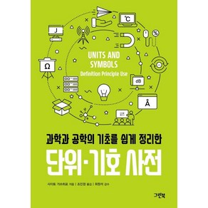 [그린북]단위·기호 사전 (과학과 공학의 기초를 쉽게 정리한), 그린북, 사이토 가쓰히로