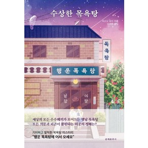 수상한 목욕탕, 마쓰오 유미, 문예춘추사