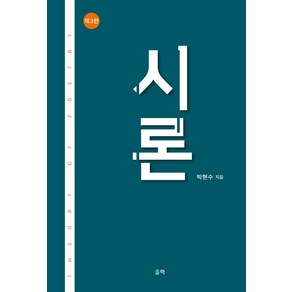 시론, 박현수, 울력