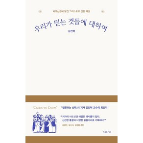 [복있는사람]우리가 믿는 것들에 대하여 : 사도신경에 담긴 그리스도교 신앙 해설, 복있는사람