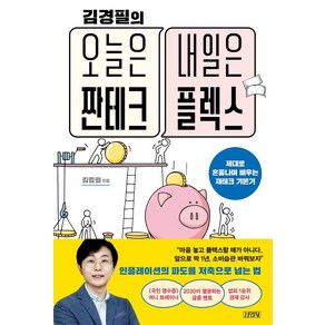 김경필의오늘은 짠테크 내일은 플렉스:제대로 혼쭐나며 배우는 재테크 기본기, 김경필, 김영사