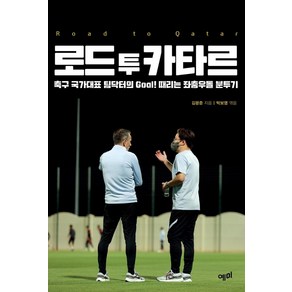 로드 투 카타르:축구 국가대표 팀닥터의 Goal! 때리는 좌충우돌 분투기, 예미, 김광준