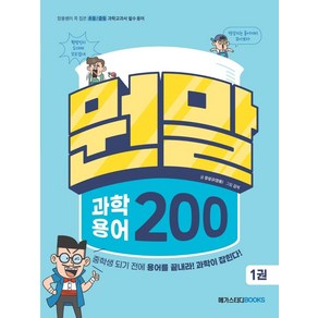 뭔말 과학 용어 200 1:장풍쌤이 콕 집은 초등/중등 과학교과서 필수 용어