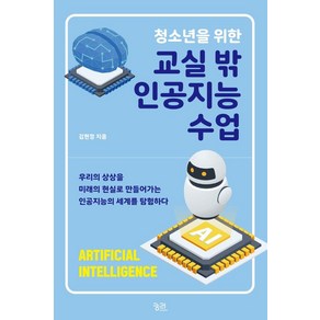 청소년을 위한교실 밖 인공지능 수업:우리의 상상을 미래의 현실로 만들어가는 인공지능의 세계를 탐험하다, 김금원, 궁리