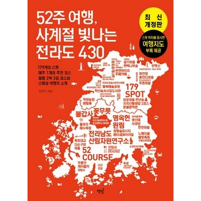 52주 여행 사계절 빛나는 전라도 430:179의 스팟 매주 1개의 추천 코스 월별 2박 3일 코스와 스페셜 여행지 소개, 책밥, 김경기