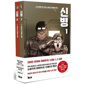 [북캣(BOOKCAT)]신병 1~2 세트 (전2권), 북캣(BOOKCAT)