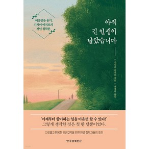 아직 긴 인생이 남았습니다:미움받을 용기 기시미 이치로의 정년 철학론