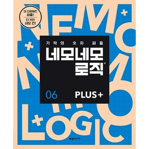 네모네모 로직 PLUS 6:기적의 숫자 퍼즐