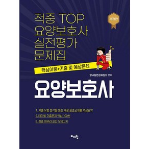 적중 TOP 요양보호사 실전평가문제집:핵심이론+기출 및 예상문제, 마지원