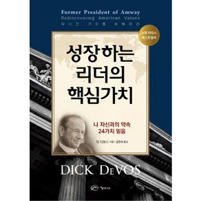 [아름다운사회]성장하는리더의 핵심가치 : 나 자신과의 약속 24가지 믿음, 아름다운사회, 딕 디보스