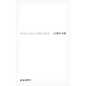 니체의 지혜, 을유문화사, 프리드리히 니체