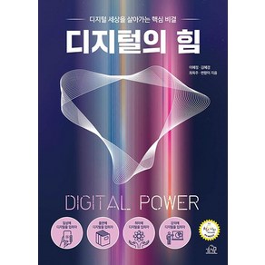 디지털의 힘:디지털 세상을 살아가는 핵심 비결, 이혜정 김혜경 최옥주 변향미, 헤르몬하우스