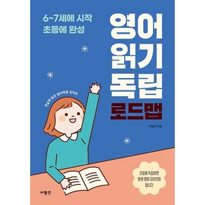 영어 읽기 독립 로드맵: 6-7세에 시작 초등에 완성, 사람in