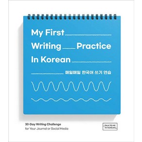 My First Writing Practice In Korean(매일매일 한국어 쓰기 연습)