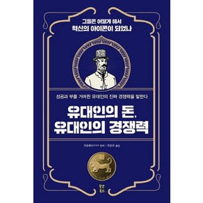 [올댓북스]유대인의 돈 유대인의 경쟁력, 올댓북스, 커유후이