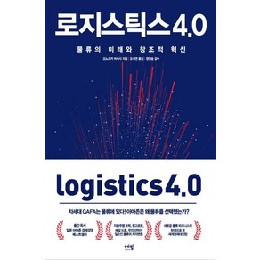 [에밀]로지스틱스 4.0 - 물류의 미래와 창조적 혁신, 에밀, 오노즈카 마사시