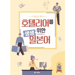 호텔리어를 위한 생생 일본어, 다락원, 단품