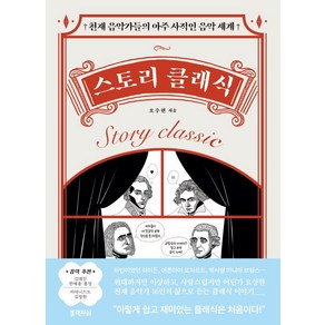 스토리 클래식:천재 음악가들의 아주 사적인 음악 세계