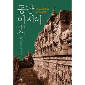 동남아시아사:선사시대부터 21세기까지, 에이케이커뮤니케이션즈, 후루타 모토오