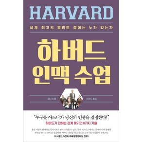 [꼼지락]하버드 인맥 수업 : 세계 최고의 엘리트 곁에는 누가 있는가, 꼼지락, 코니