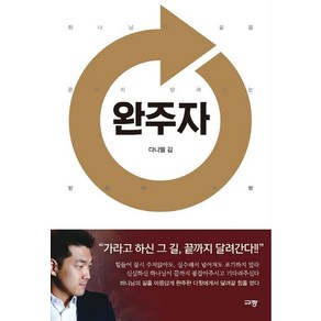 완주자:하나님의 길을 끝까지 달려가는 믿음의 사람, 규장