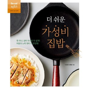 더 쉬운 가성비 집밥, 레시피팩토리, 정혜원