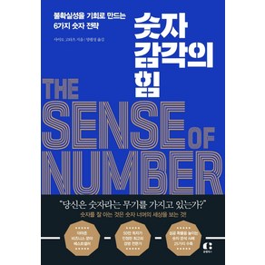 숫자 감각의 힘:불확실성을 기회로 만드는 6가지 숫자 전략, 사이토 고타츠, 클랩북스