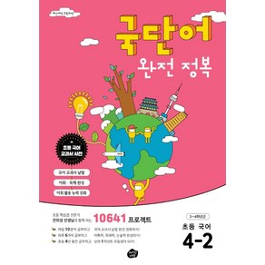 [오리진에듀]국단어 완전 정복 초등 국어 4-2 : 10641 프로젝트