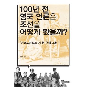 [페이퍼로드]100년 전 영국 언론은 조선을 어떻게 봤을까?, 페이퍼로드, 최성락